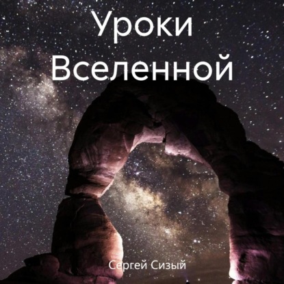 Скачать книгу Уроки Вселенной