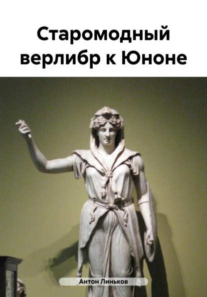 Скачать книгу Старомодный верлибр к Юноне