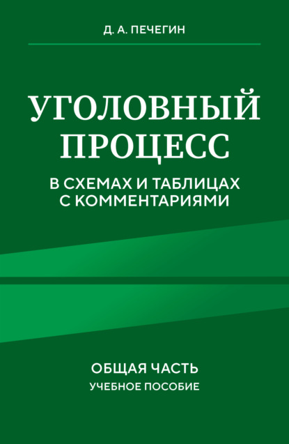 Скачать книгу Уголовный процесс в схемах и таблицах с комментариями. Общая часть