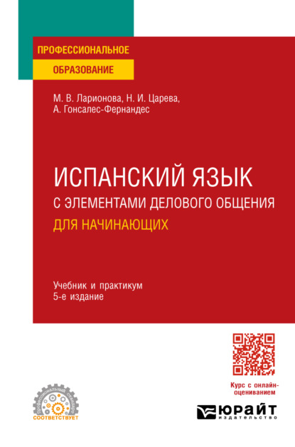 Скачать книгу Испанский язык с элементами делового общения для начинающих 5-е изд., испр. и доп. Учебник и практикум для СПО