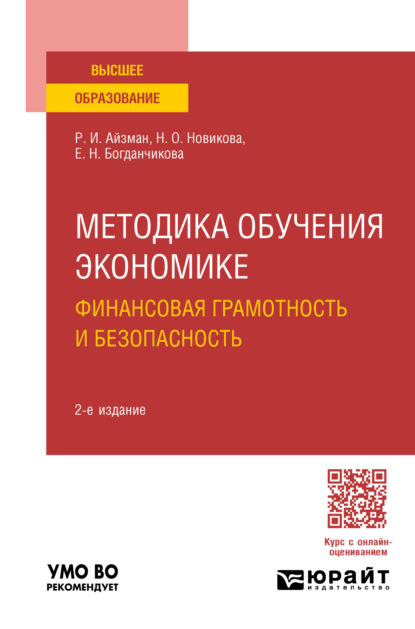 Скачать книгу Методика обучения экономике: финансовая грамотность и безопасность 2-е изд., пер. и доп. Учебное пособие для вузов