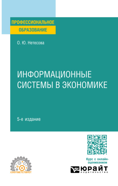 Информационные системы в экономике 5-е изд., испр. и доп. Учебное пособие для СПО