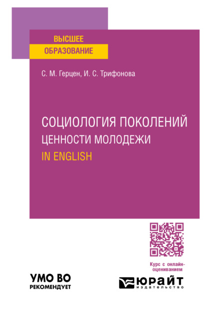 Скачать книгу Социология поколений. Ценности молодежи. In English. Учебное пособие для вузов