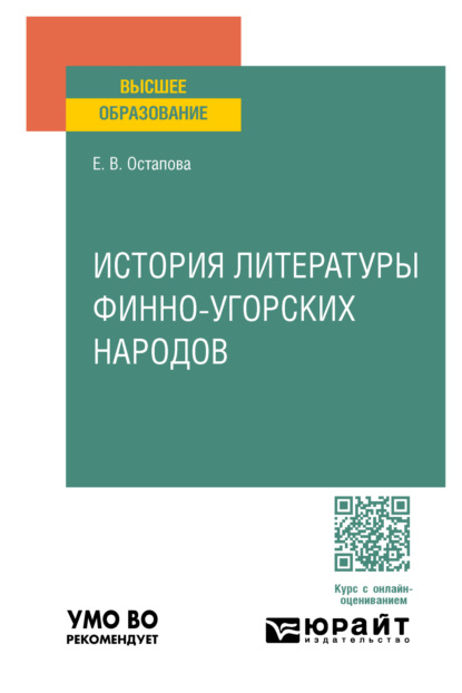 Скачать книгу История литературы финно-угорских народов. Учебное пособие для вузов