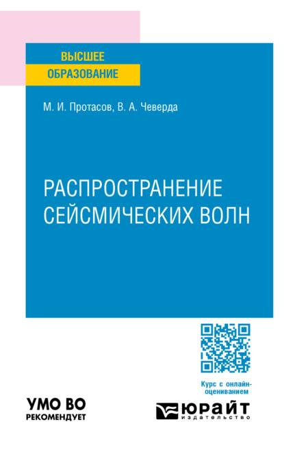 Скачать книгу Распространение сейсмических волн. Учебное пособие для вузов