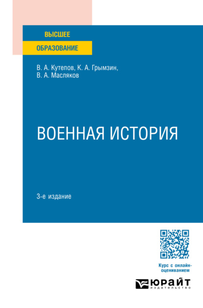 Скачать книгу Военная история 3-е изд., пер. и доп. Учебное пособие для вузов