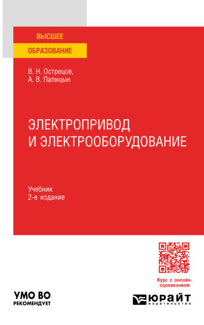 Электропривод и электрооборудование 2-е изд., пер. и доп. Учебник для вузов