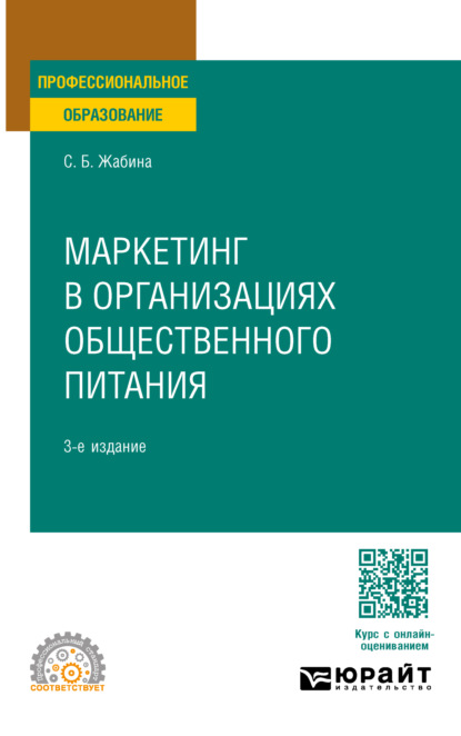 Скачать книгу Маркетинг в организациях общественного питания 3-е изд., испр. и доп. Учебное пособие для СПО