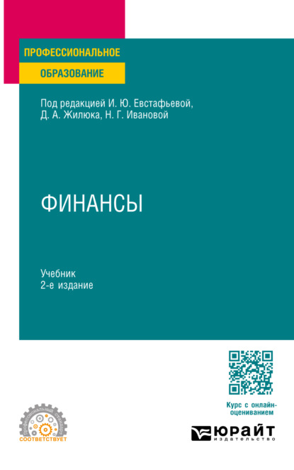 Скачать книгу Финансы 2-е изд., пер. и доп. Учебник для СПО