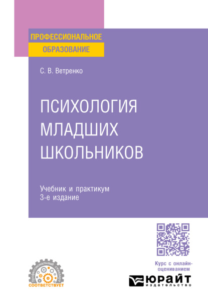 Скачать книгу Психология младших школьников 3-е изд., пер. и доп. Учебник и практикум для СПО