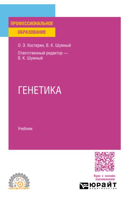 Скачать книгу Генетика. Учебник для СПО