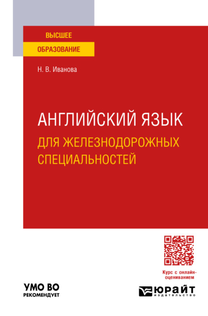 Скачать книгу Английский язык для железнодорожных специальностей. Учебное пособие для вузов