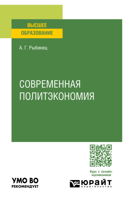 Скачать книгу Современная политэкономия. Учебное пособие для вузов