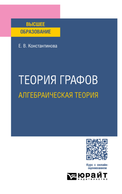 Скачать книгу Теория графов: алгебраическая теория. Учебное пособие для вузов