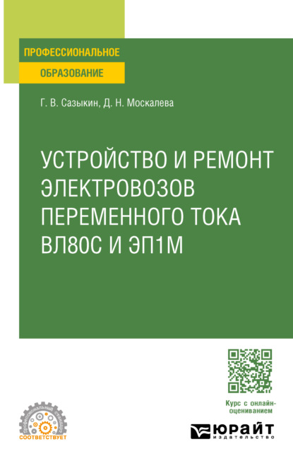 Скачать книгу Устройство, техническое обслуживание и ремонт узлов локомотива. Электровозы вл80с и эп1м. Учебное пособие для СПО