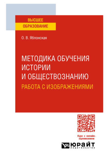 Скачать книгу Методика обучения истории и обществознанию. Работа с изображениями. Учебное пособие для вузов