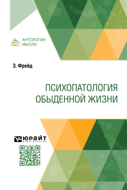 Скачать книгу Психопатология обыденной жизни