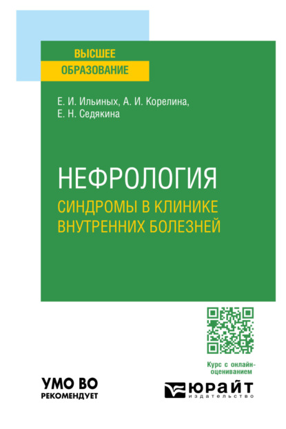 Скачать книгу Нефрология. Синдромы в клинике внутренних болезней. Учебное пособие для вузов