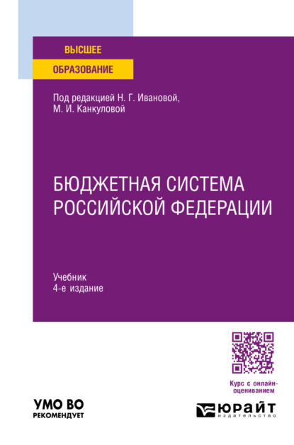 Скачать книгу Бюджетная система Российской Федерации 4-е изд., пер. и доп. Учебник для вузов