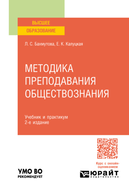 Скачать книгу Методика преподавания обществознания 2-е изд., пер. и доп. Учебник и практикум для вузов