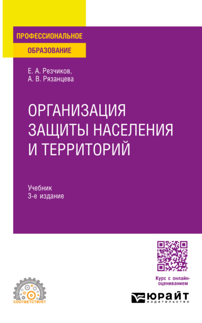 Скачать книгу Организация защиты населения и территорий 3-е изд., пер. и доп. Учебник для СПО