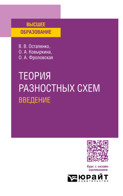 Скачать книгу Теория разностных схем. Введение. Учебное пособие для вузов