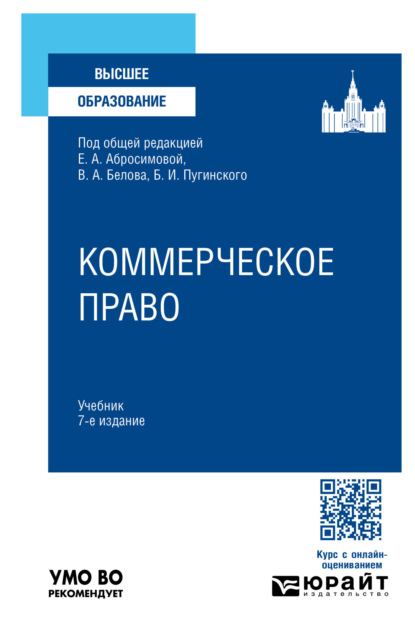 Скачать книгу Коммерческое право 7-е изд., пер. и доп. Учебник для вузов