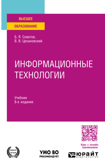 Информационные технологии 8-е изд., пер. и доп. Учебник для вузов