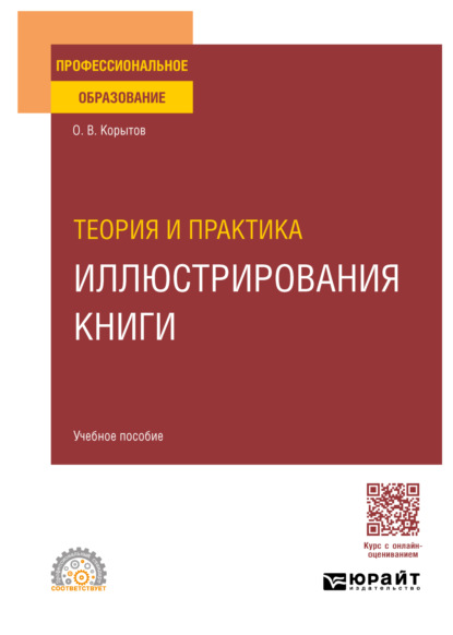 Скачать книгу Теория и практика иллюстрирования книги. Учебное пособие для СПО