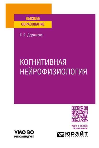 Скачать книгу Когнитивная нейрофизиология. Учебное пособие для вузов