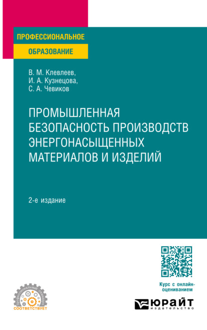 Скачать книгу Промышленная безопасность производств энергонасыщенных материалов и изделий 2-е изд., пер. и доп. Учебное пособие для СПО