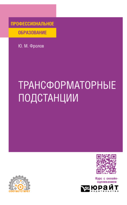 Скачать книгу Трансформаторные подстанции. Учебное пособие для СПО