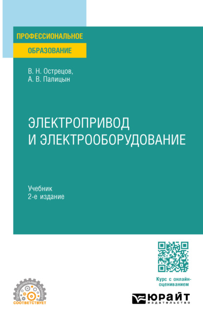 Скачать книгу Электропривод и электрооборудование 2-е изд. Учебник для СПО