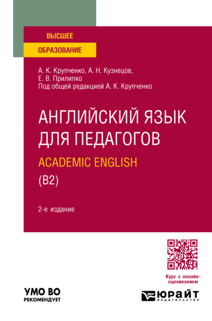 Скачать книгу Английский язык для педагогов: academic english (B2) 2-е изд., пер. и доп. Учебное пособие для вузов