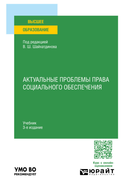 Скачать книгу Актуальные проблемы права социального обеспечения 3-е изд., испр. и доп. Учебник для вузов