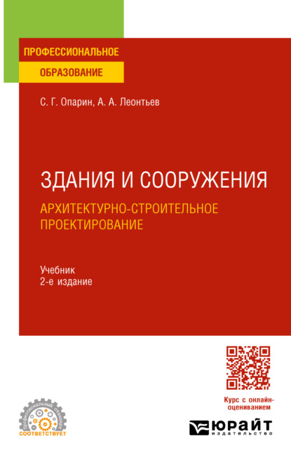 Скачать книгу Здания и сооружения. Архитектурно-строительное проектирование 2-е изд. Учебник для СПО