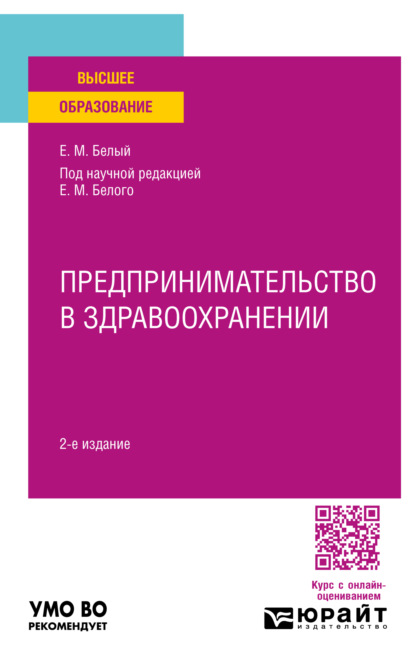 Скачать книгу Предпринимательство в здравоохранении 2-е изд. Учебное пособие для вузов