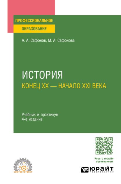 Скачать книгу История (конец XX – начало XXI века) 4-е изд., пер. и доп. Учебник и практикум для СПО