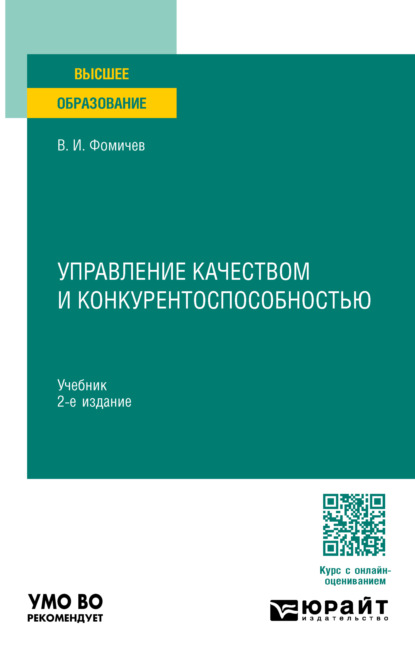 Скачать книгу Управление качеством и конкурентоспособностью 2-е изд., пер. и доп. Учебник для вузов