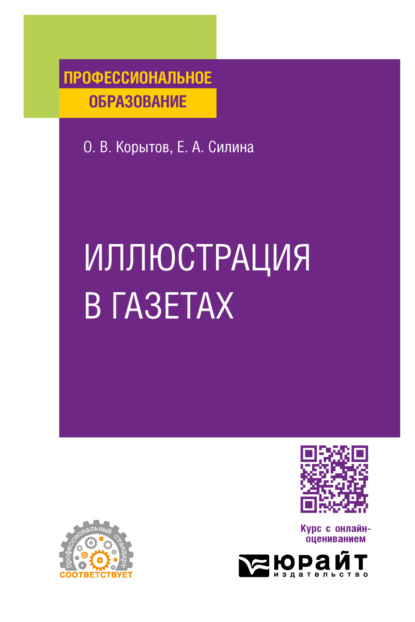 Скачать книгу Иллюстрация в газетах. Учебное пособие для СПО