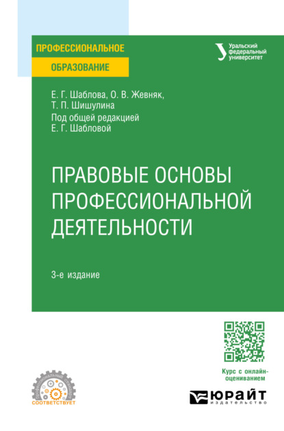 Скачать книгу Правовые основы профессиональной деятельности 3-е изд., пер. и доп. Учебное пособие для СПО