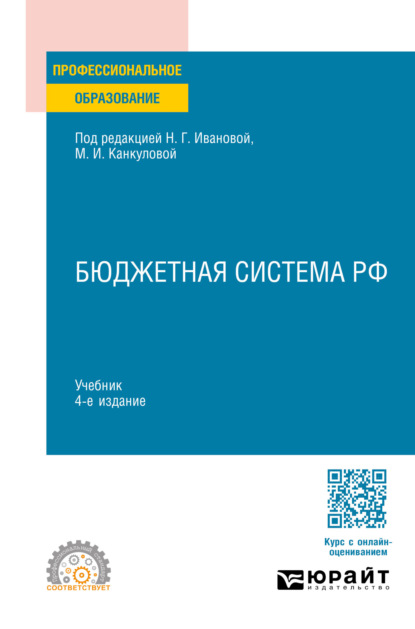 Скачать книгу Бюджетная система РФ 4-е изд., пер. и доп. Учебник для СПО