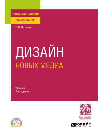 Скачать книгу Дизайн новых медиа 3-е изд. Учебник для СПО