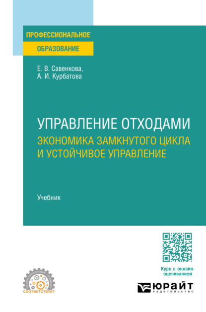 Скачать книгу Управление отходами. Экономика замкнутого цикла и устойчивое управление. Учебник для СПО