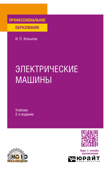 Скачать книгу Электрические машины 2-е изд., испр. и доп. Учебник для СПО