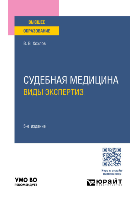 Скачать книгу Судебная медицина. Виды экспертиз 5-е изд., пер. и доп. Учебное пособие для вузов