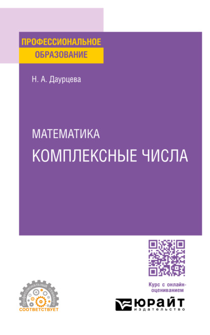 Скачать книгу Математика. Комплексные числа. Учебное пособие для СПО