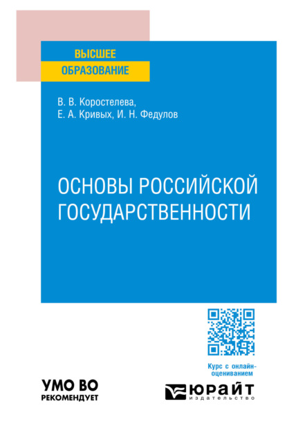 Скачать книгу Основы российской государственности. Учебное пособие для вузов