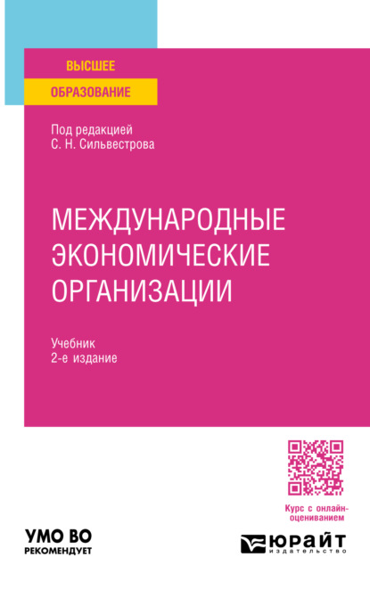 Скачать книгу Международные экономические организации 2-е изд., пер. и доп. Учебник для вузов