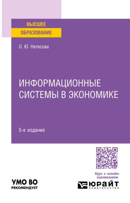 Скачать книгу Информационные системы в экономике 5-е изд., испр. и доп. Учебное пособие для вузов